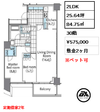 2LDK 84.75㎡ 30階 賃料¥575,000 敷金2ヶ月 定期借家2年