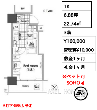 1K 22.74㎡  賃料¥160,000 管理費¥10,000 敷金1ヶ月 礼金1ヶ月 5月下旬退去予定