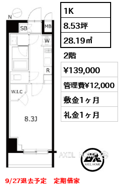 1K 28.19㎡  賃料¥139,000 管理費¥12,000 敷金1ヶ月 礼金1ヶ月 9/27退去予定　定期借家
