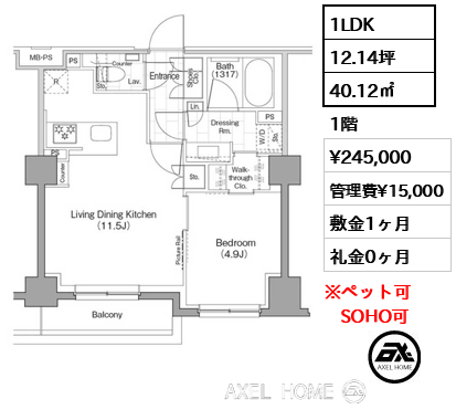 1LDK 40.12㎡  賃料¥245,000 管理費¥15,000 敷金1ヶ月 礼金0ヶ月