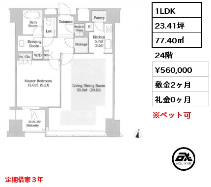 1LDK 77.40㎡ 24階 賃料¥560,000 敷金2ヶ月 礼金0ヶ月 定期借家３年　空き予定