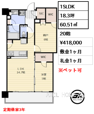 1SLDK 60.51㎡  賃料¥418,000 敷金1ヶ月 礼金1ヶ月 定期借家3年