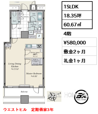 1SLDK 60.67㎡  賃料¥580,000 敷金2ヶ月 礼金1ヶ月 ウエストヒル　定期借家3年
