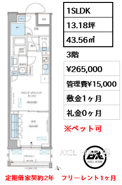 1SLDK 43.56㎡  賃料¥265,000 管理費¥15,000 敷金1ヶ月 礼金0ヶ月 定期借家契約2年　フリーレント1ヶ月