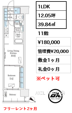 1LDK 39.84㎡  賃料¥180,000 管理費¥20,000 敷金1ヶ月 礼金0ヶ月 フリーレント2ヶ月