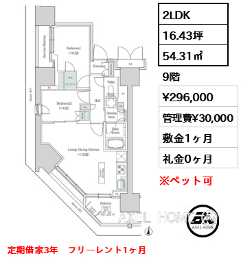 2LDK 54.31㎡  賃料¥296,000 管理費¥30,000 敷金1ヶ月 礼金0ヶ月 定期借家3年　フリーレント1ヶ月