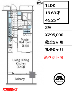 1LDK 45.25㎡ 3階 賃料¥295,000 敷金2ヶ月 礼金0ヶ月 定期借家2年