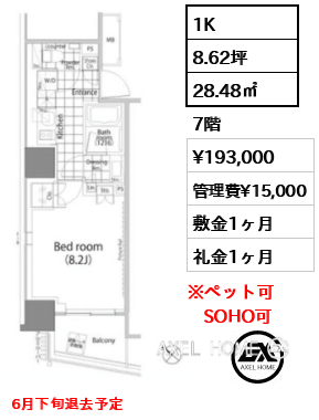 1K 28.48㎡  賃料¥193,000 管理費¥15,000 敷金1ヶ月 礼金1ヶ月 6月下旬退去予定