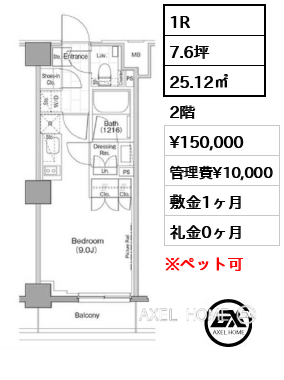 1R 25.12㎡  賃料¥150,000 管理費¥10,000 敷金1ヶ月 礼金0ヶ月