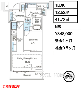 1LDK 41.72㎡  賃料¥348,000 敷金1ヶ月 礼金0.5ヶ月 定期借家2年