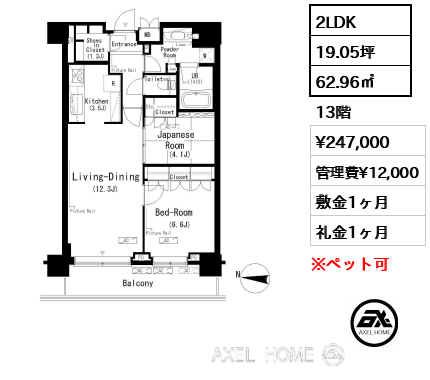 2LDK 62.96㎡  賃料¥247,000 管理費¥12,000 敷金1ヶ月 礼金1ヶ月