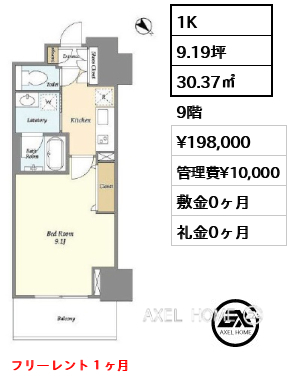 1K 30.37㎡  賃料¥198,000 管理費¥10,000 敷金0ヶ月 礼金0ヶ月 フリーレント１ヶ月