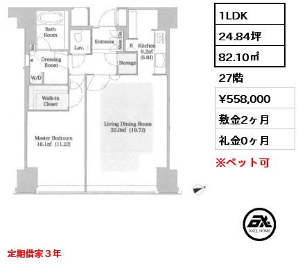 1LDK 82.10㎡ 27階 賃料¥558,000 敷金2ヶ月 礼金0ヶ月 定期借家３年