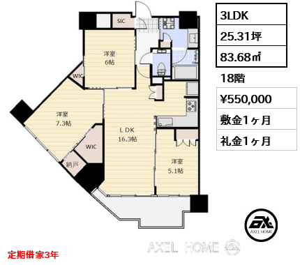 3LDK 83.68㎡  賃料¥550,000 敷金1ヶ月 礼金1ヶ月 定期借家3年