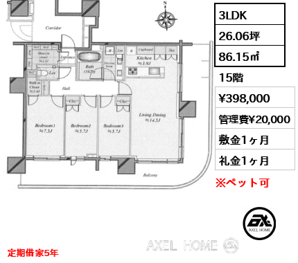 3LDK 86.15㎡  賃料¥398,000 管理費¥20,000 敷金1ヶ月 礼金1ヶ月 定期借家5年