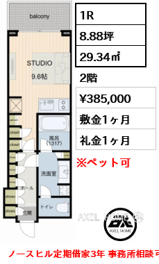 1R 29.34㎡  賃料¥385,000 敷金1ヶ月 礼金1ヶ月 ノースヒル定期借家3年 事務所相談可 家具家電付き