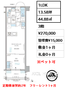 1LDK 44.88㎡  賃料¥270,000 管理費¥15,000 敷金1ヶ月 礼金0ヶ月 定期借家契約2年　フリーレント1ヶ月