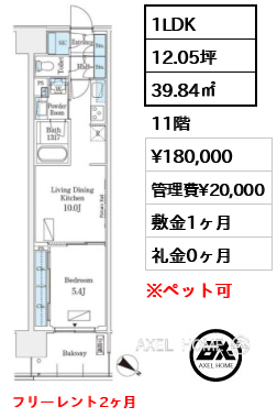1LDK 39.84㎡  賃料¥180,000 管理費¥20,000 敷金1ヶ月 礼金0ヶ月 フリーレント2ヶ月