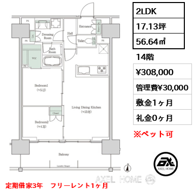 2LDK 56.64㎡  賃料¥308,000 管理費¥30,000 敷金1ヶ月 礼金0ヶ月 定期借家3年　フリーレント1ヶ月