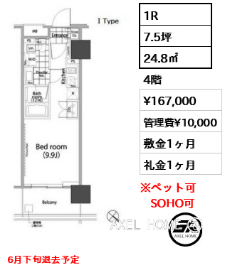 1R 24.8㎡  賃料¥167,000 管理費¥10,000 敷金1ヶ月 礼金1ヶ月 6月下旬退去予定
