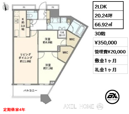 2LDK 66.92㎡  賃料¥350,000 管理費¥20,000 敷金1ヶ月 礼金1ヶ月 定期借家4年