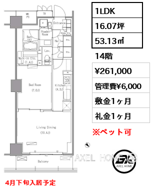 1LDK 53.13㎡  賃料¥261,000 管理費¥6,000 敷金1ヶ月 礼金1ヶ月 4月下旬入居予定
