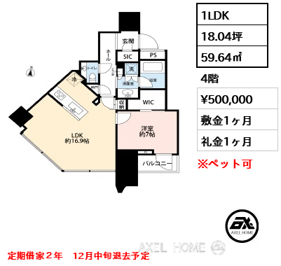 1LDK 59.64㎡  賃料¥500,000 敷金1ヶ月 礼金1ヶ月 定期借家２年　12月中旬退去予定