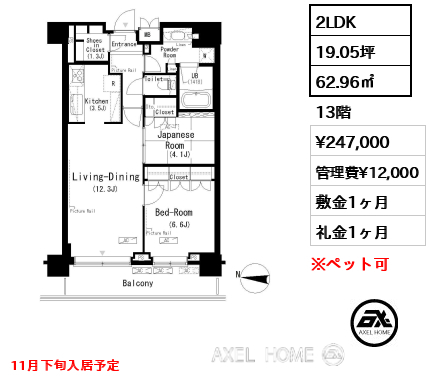 2LDK 62.96㎡  賃料¥247,000 管理費¥12,000 敷金1ヶ月 礼金1ヶ月 11月下旬入居予定
