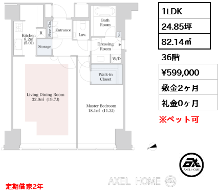 1LDK 82.14㎡  賃料¥599,000 敷金2ヶ月 礼金0ヶ月 定期借家2年