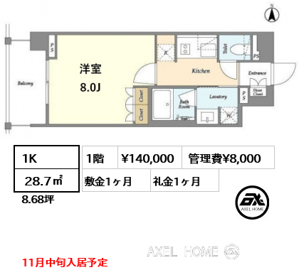 1K  28.7㎡  賃料¥140,000 管理費¥8,000 敷金1ヶ月 礼金1ヶ月 11月中旬入居予定
