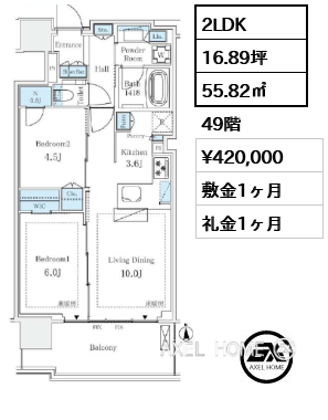 2LDK 55.82㎡  賃料¥420,000 敷金1ヶ月 礼金1ヶ月