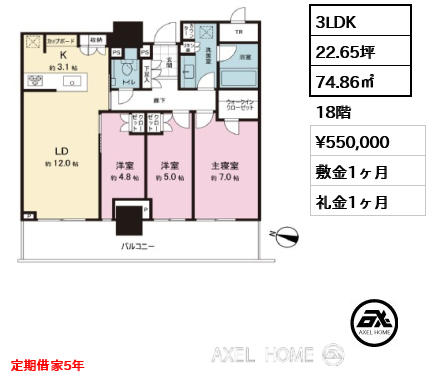 3LDK 74.86㎡  賃料¥550,000 敷金1ヶ月 礼金1ヶ月 定期借家5年