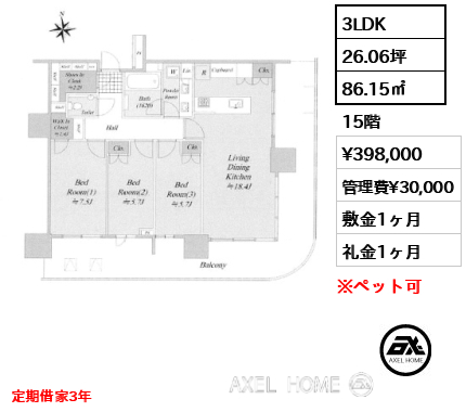 3LDK 86.15㎡  賃料¥398,000 管理費¥30,000 敷金1ヶ月 礼金1ヶ月 定期借家3年