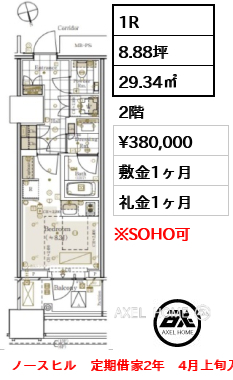 1R 29.34㎡  賃料¥380,000 敷金1ヶ月 礼金1ヶ月 ノースヒル　定期借家2年　4月上旬入居予定