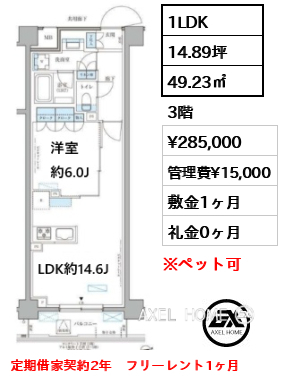 1LDK 49.23㎡  賃料¥285,000 管理費¥15,000 敷金1ヶ月 礼金0ヶ月 定期借家契約2年　フリーレント1ヶ月　