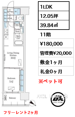 1LDK 39.84㎡  賃料¥180,000 管理費¥20,000 敷金1ヶ月 礼金0ヶ月 フリーレント2ヶ月