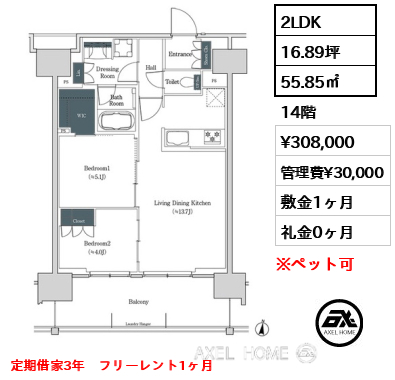 2LDK 55.85㎡  賃料¥308,000 管理費¥30,000 敷金1ヶ月 礼金0ヶ月 定期借家3年　フリーレント1ヶ月