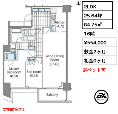 2LDK 84.75㎡ 16階 賃料¥554,000 敷金2ヶ月 礼金0ヶ月 定期借家2年