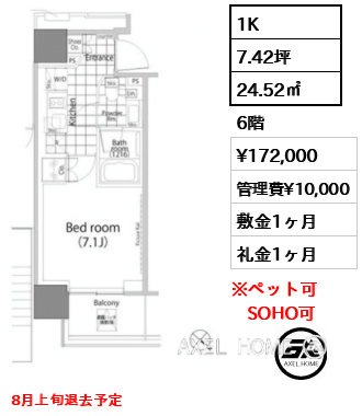 1K 24.52㎡  賃料¥172,000 管理費¥10,000 敷金1ヶ月 礼金1ヶ月 8月上旬退去予定