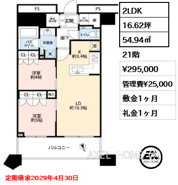 2LDK 54.94㎡  賃料¥295,000 管理費¥25,000 敷金1ヶ月 礼金1ヶ月 定期借家2029年4月30日