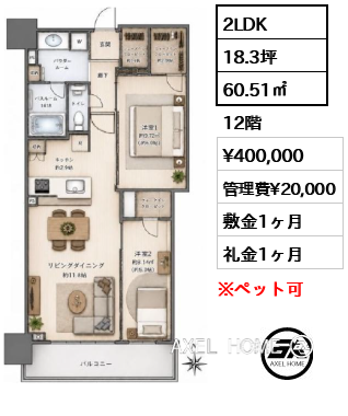 2LDK 60.51㎡  賃料¥400,000 管理費¥20,000 敷金1ヶ月 礼金1ヶ月