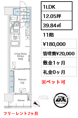 1LDK 39.84㎡  賃料¥180,000 管理費¥20,000 敷金1ヶ月 礼金0ヶ月 フリーレント2ヶ月