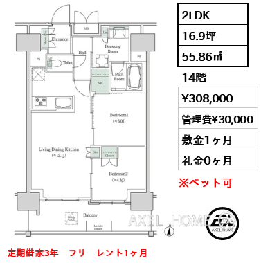 2LDK 55.86㎡  賃料¥308,000 管理費¥30,000 敷金1ヶ月 礼金0ヶ月 定期借家3年　フリーレント1ヶ月