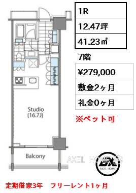 1R 41.23㎡  賃料¥279,000 敷金2ヶ月 礼金0ヶ月 定期借家3年　フリーレント1ヶ月