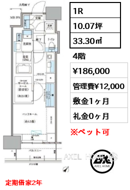 1R 33.30㎡  賃料¥186,000 管理費¥12,000 敷金1ヶ月 礼金0ヶ月 定期借家2年