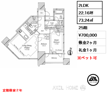 2LDK 73.24㎡  賃料¥700,000 敷金2ヶ月 礼金1ヶ月 定期借家２年