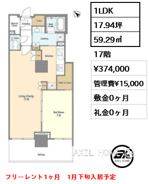 1LDK 59.29㎡  賃料¥374,000 管理費¥15,000 敷金0ヶ月 礼金0ヶ月 フリーレント1ヶ月　1月下旬入居予定