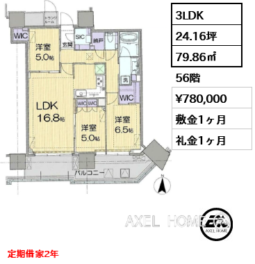 3LDK 79.86㎡  賃料¥780,000 敷金1ヶ月 礼金1ヶ月 定期借家2年