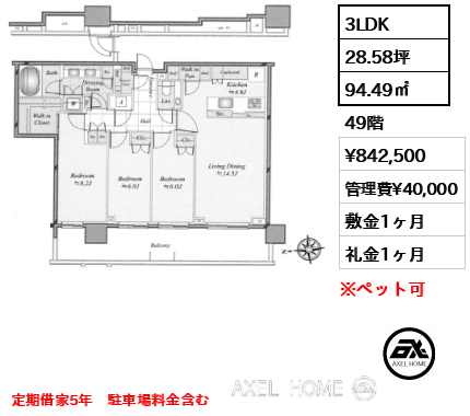 3LDK 94.49㎡  賃料¥842,500 管理費¥40,000 敷金1ヶ月 礼金1ヶ月 定期借家5年　駐車場料金含む