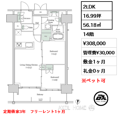 2LDK 56.18㎡  賃料¥308,000 管理費¥30,000 敷金1ヶ月 礼金0ヶ月 定期借家3年　フリーレント1ヶ月